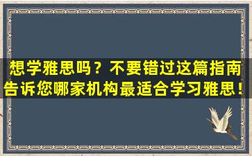 想学雅思吗？不要错过这篇指南 告诉您哪家机构最适合学习雅思！